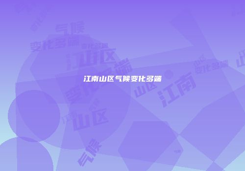 江南山区气候变化多端