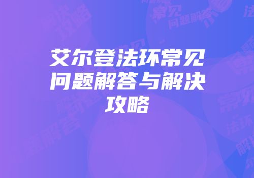 艾尔登法环常见问题解答与解决攻略