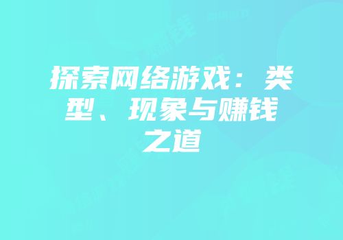 探索网络游戏：类型、现象与赚钱之道