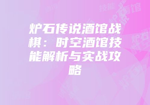 炉石传说酒馆战棋：时空酒馆技能解析与实战攻略