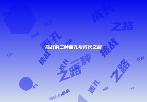 挑战的三种面孔与成长之路
