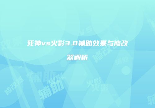 死神vs火影3.0辅助效果与修改器解析