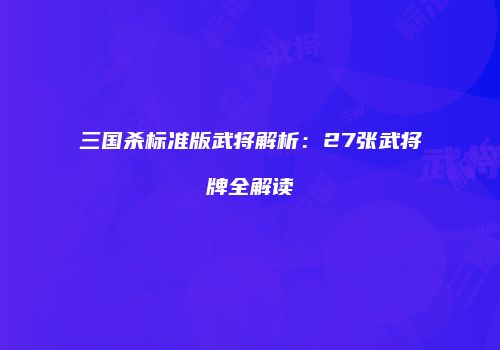 三国杀标准版武将解析：27张武将牌全解读