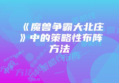 《魔兽争霸大北庄》中的策略性布阵方法