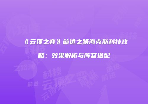 《云顶之弈》前进之路海克斯科技攻略：效果解析与阵容搭配