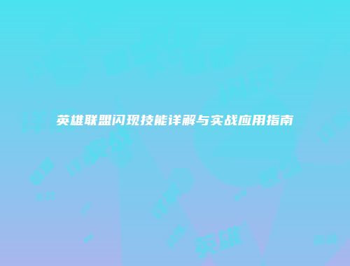 英雄联盟闪现技能详解与实战应用指南