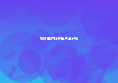 厕锁选购安装指南全解析