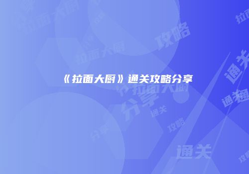 《拉面大厨》通关攻略分享