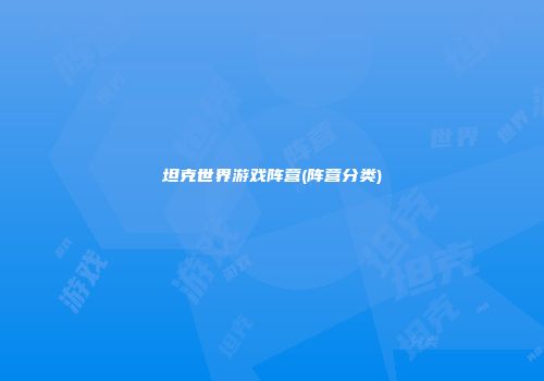 坦克世界游戏阵营(阵营分类)
