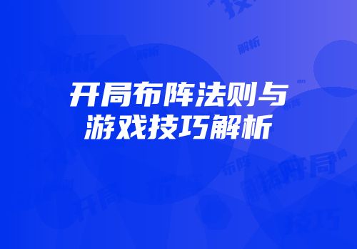 开局布阵法则与游戏技巧解析