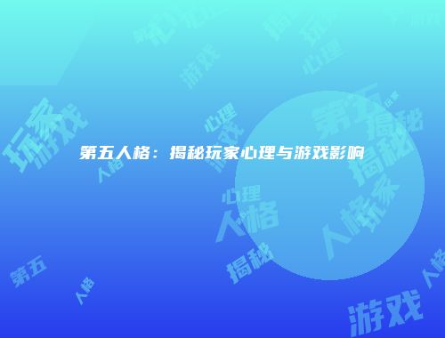 第五人格：揭秘玩家心理与游戏影响