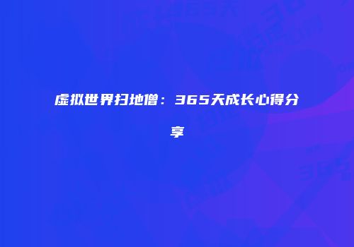 虚拟世界扫地僧：365天成长心得分享