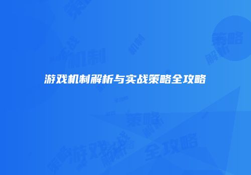 游戏机制解析与实战策略全攻略