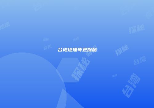 台湾地理奇观探秘