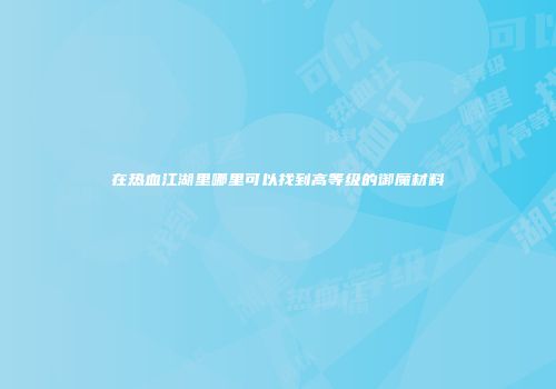 在热血江湖里哪里可以找到高等级的御魔材料