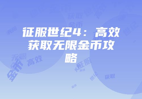 征服世纪4：高效获取无限金币攻略
