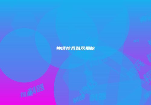 神话神兵利器揭秘