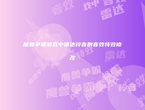 魔兽争霸游戏中雷达铃音的音效特效修改