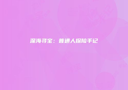 深海寻宝：普通人探险手记