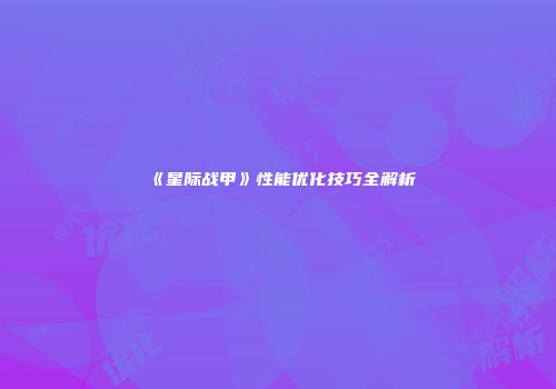 《星际战甲》性能优化技巧全解析