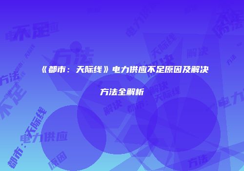 《都市：天际线》电力供应不足原因及解决方法全解析