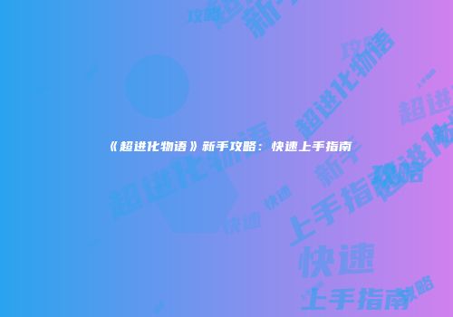 《超进化物语》新手攻略：快速上手指南