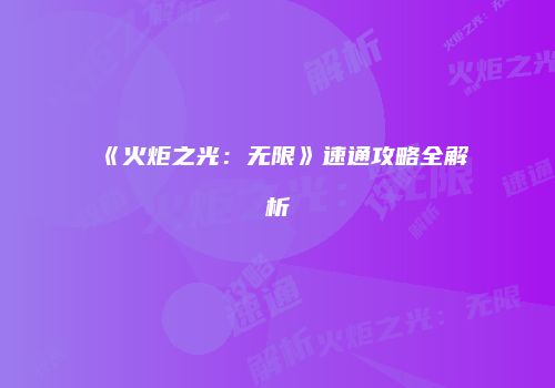 《火炬之光：无限》速通攻略全解析