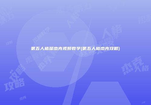 第五人格溜杰克视频教学(第五人格杰克攻略)
