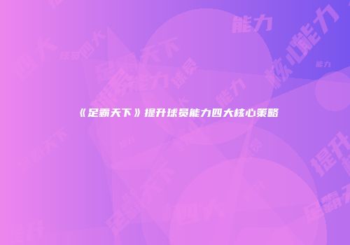 《足霸天下》提升球员能力四大核心策略