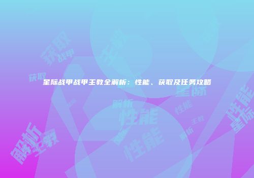星际战甲战甲主教全解析：性能、获取及任务攻略