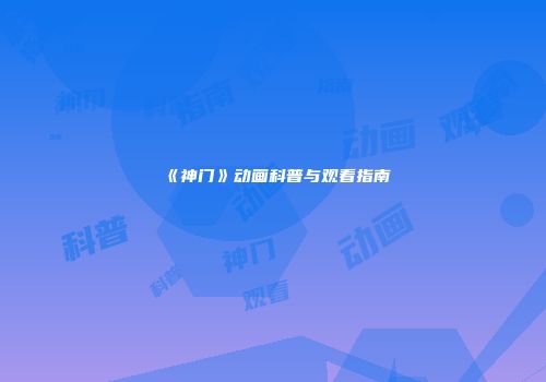 《神门》动画科普与观看指南