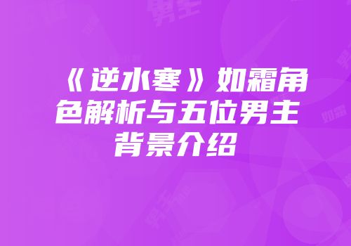 《逆水寒》如霜角色解析与五位男主背景介绍
