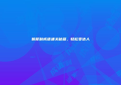 猴犀利成语通关秘籍，轻松变达人