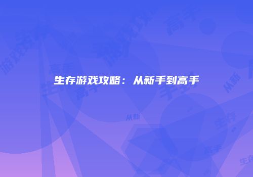 生存游戏攻略：从新手到高手