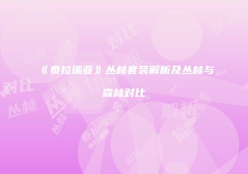 《泰拉瑞亚》丛林套装解析及丛林与森林对比