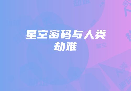星空密码与人类劫难