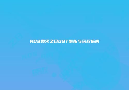 NDS毁灭之日OST解析与获取指南