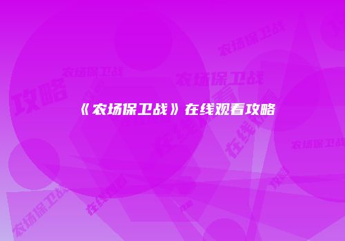 《农场保卫战》在线观看攻略