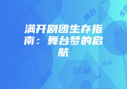 满开剧团生存指南：舞台梦的启航