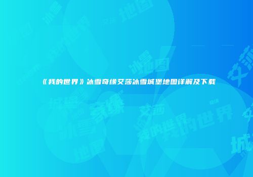《我的世界》冰雪奇缘艾莎冰雪城堡地图详解及下载