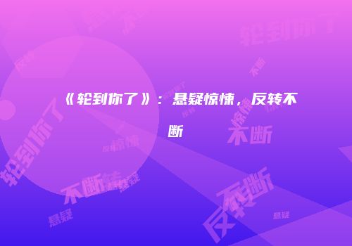《轮到你了》：悬疑惊悚，反转不断