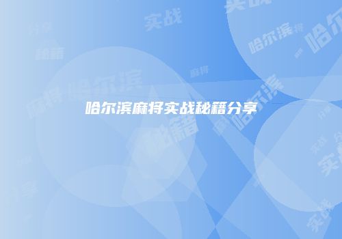 哈尔滨麻将实战秘籍分享