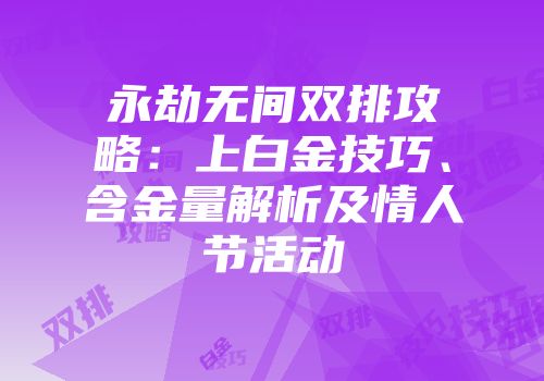 永劫无间双排攻略：上白金技巧、含金量解析及情人节活动