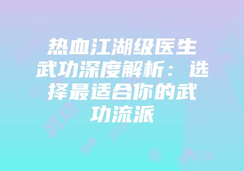 热血江湖级医生武功深度解析：选择最适合你的武功流派