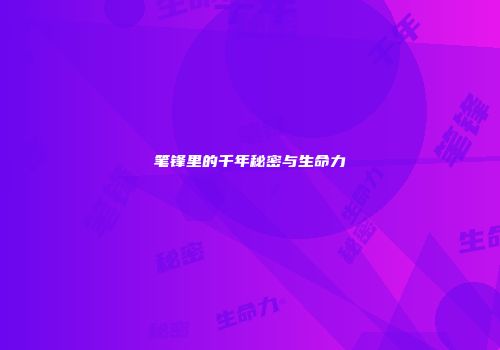 笔锋里的千年秘密与生命力