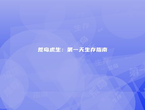 荒岛求生：第一天生存指南