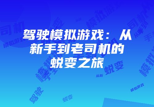驾驶模拟游戏：从新手到老司机的蜕变之旅