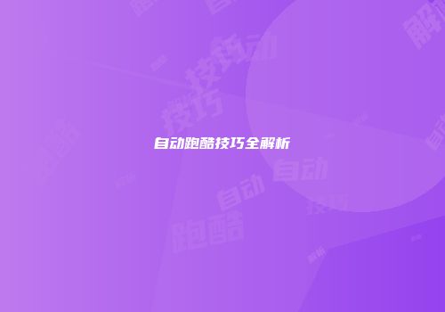 自动跑酷技巧全解析