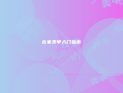 在家美甲入门指南