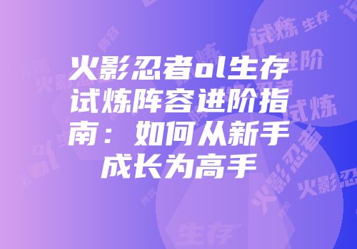火影忍者ol生存试炼阵容进阶指南：如何从新手成长为高手